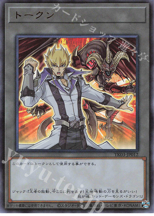 UR トークン(ジャック・アトラス) | 買取 | [TK03] トークンパック Vol.3 | 遊戯王 OCG