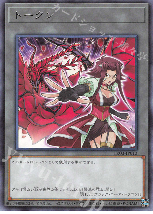 R トークン(十六夜アキ) | 買取 | [TK03] トークンパック Vol.3 | 遊戯王 OCG