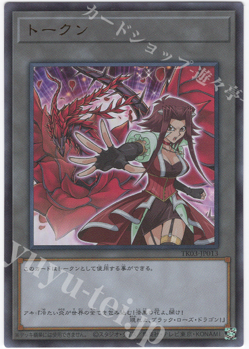 UR トークン(十六夜アキ) | 買取 | [TK03] トークンパック Vol.3 | 遊戯王 OCG