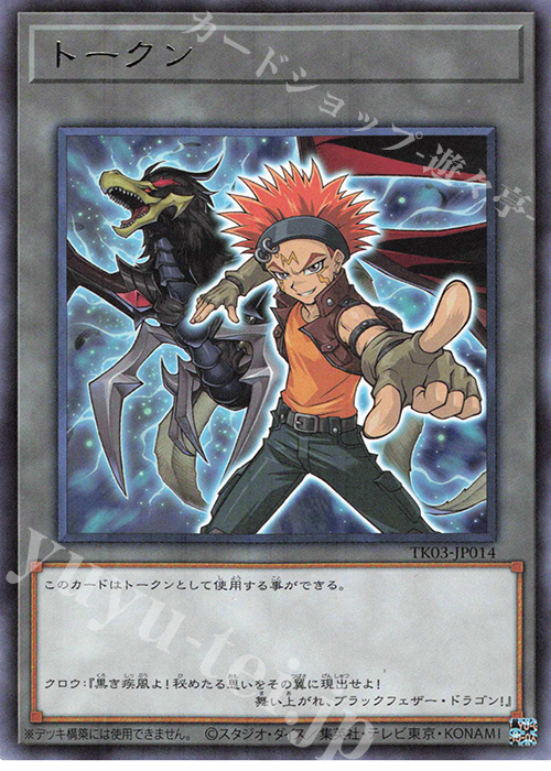 R トークン(クロウ・ホーガン) | 買取 | [TK03] トークンパック Vol.3 | 遊戯王 OCG