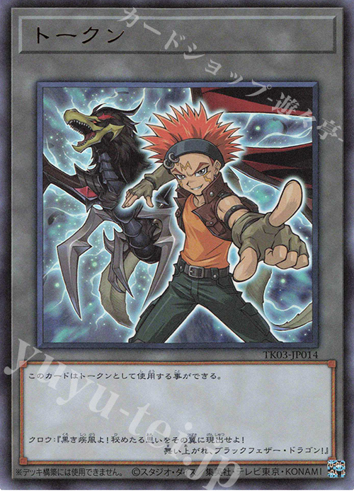 UR トークン(クロウ・ホーガン) | 買取 | [TK03] トークンパック Vol.3 | 遊戯王 OCG
