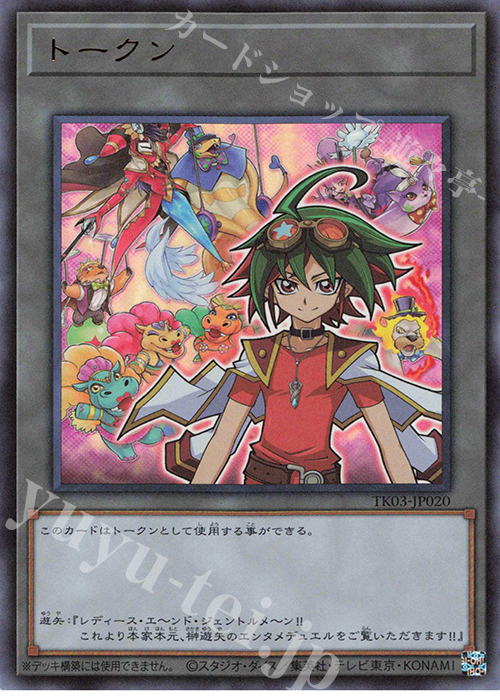 UR トークン(榊遊矢) | 販売 | [TK03] トークンパック Vol.3 | 遊戯王 OCG