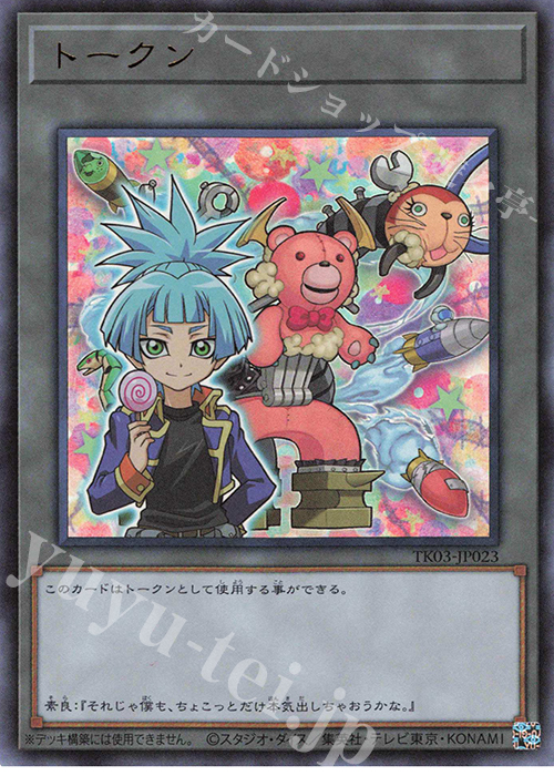 UR トークン(紫雲院素良) | 買取 | [TK03] トークンパック Vol.3 | 遊戯王 OCG