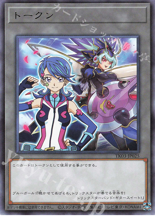 R トークン(ブルーガール) | 販売 | [TK03] トークンパック Vol.3 | 遊戯王 OCG