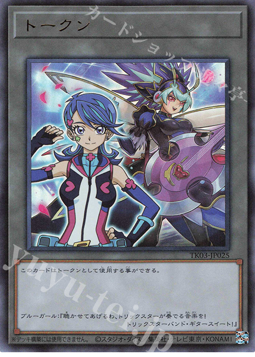 UR トークン(ブルーガール) | 買取 | [TK03] トークンパック Vol.3 | 遊戯王 OCG