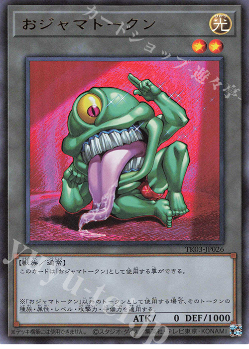UR おジャマトークン(おジャマ・グリーン) | 買取 | [TK03] トークンパック Vol.3 | 遊戯王 OCG