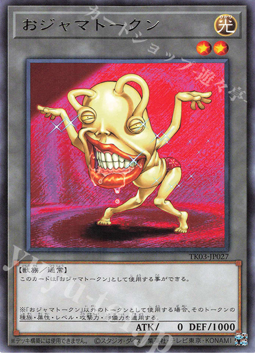R おジャマトークン(おジャマ・イエロー) | 買取 | [TK03] トークンパック Vol.3 | 遊戯王 OCG