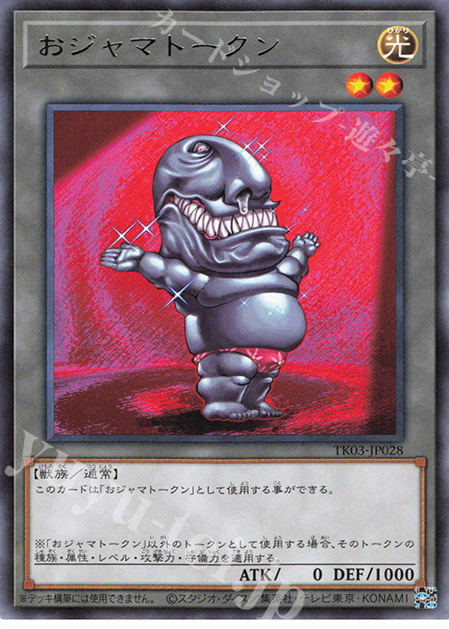 R おジャマトークン(おジャマ・ブラック) | 買取 | [TK03] トークンパック Vol.3 | 遊戯王 OCG