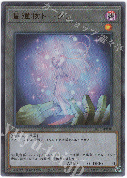 UR 星遺物トークン | 販売 | [TK03] トークンパック Vol.3 | 遊戯王 OCG