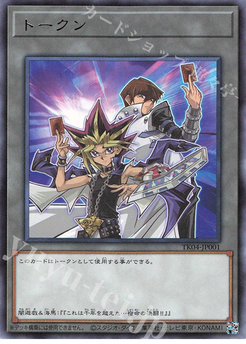 R トークン(闇遊戯&海馬瀬人) | 販売 | [TK04] トークンパック Vol.4 | 遊戯王 OCG