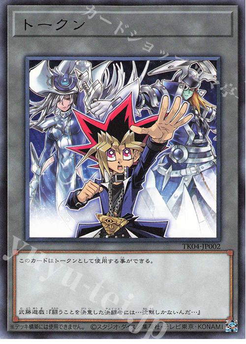 R トークン(武藤遊戯) | 買取 | [TK04] トークンパック Vol.4 | 遊戯王 OCG