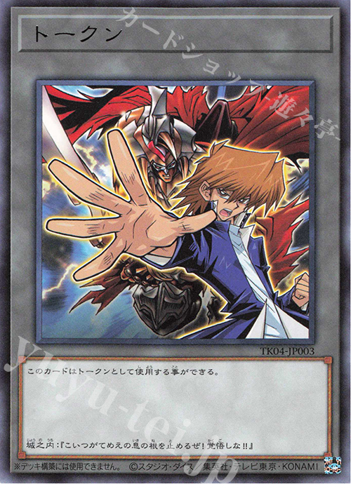 R トークン(城之内克也) | 販売 | [TK04] トークンパック Vol.4 | 遊戯王 OCG