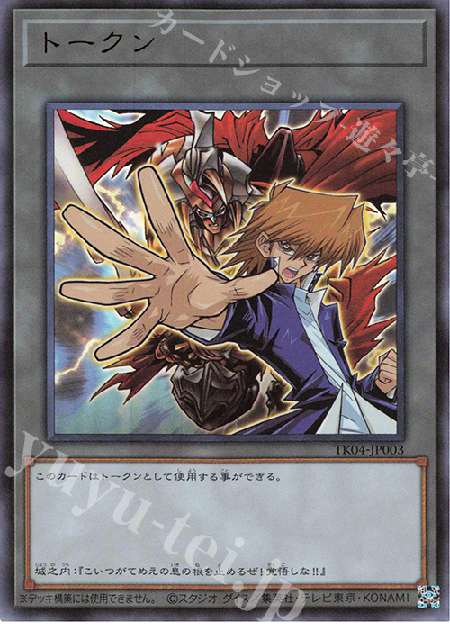 UR トークン(城之内克也) | 買取 | [TK04] トークンパック Vol.4 | 遊戯王 OCG