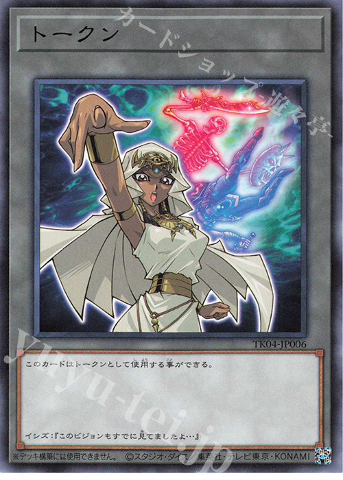 R トークン(イシズ・イシュタール) | 買取 | [TK04] トークンパック Vol.4 | 遊戯王 OCG