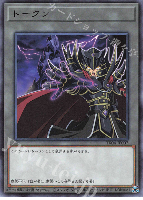 R トークン(覇王十代) | 買取 | [TK04] トークンパック Vol.4 | 遊戯王 OCG