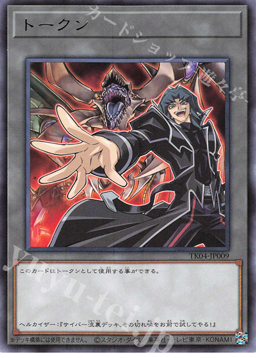 R トークン(ヘルカイザー亮) | 買取 | [TK04] トークンパック Vol.4 | 遊戯王 OCG