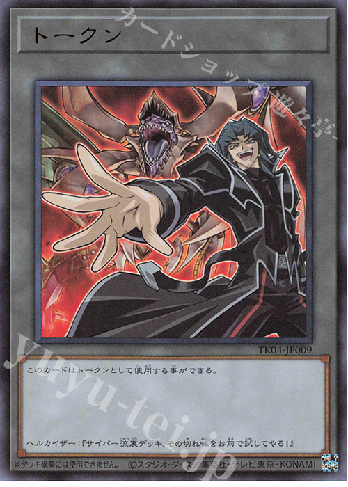 UR トークン(ヘルカイザー亮) | 買取 | [TK04] トークンパック Vol.4 | 遊戯王 OCG