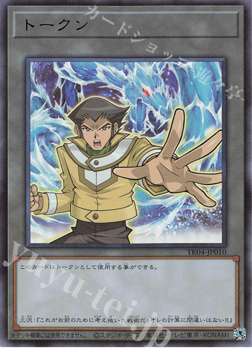 UR トークン(三沢大地) | 買取 | [TK04] トークンパック Vol.4 | 遊戯王 OCG
