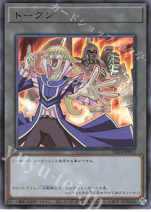 UR トークン(クロノス・デ・メディチ) | 買取 | [TK04] トークンパック Vol.4 | 遊戯王 OCG