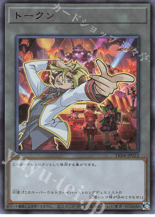 R トークン(沢渡シンゴ) | 販売 | [TK04] トークンパック Vol.4 | 遊戯王 OCG