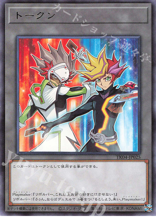R トークン(Playmaker&リボルバー) | 買取 | [TK04] トークンパック Vol.4 | 遊戯王 OCG
