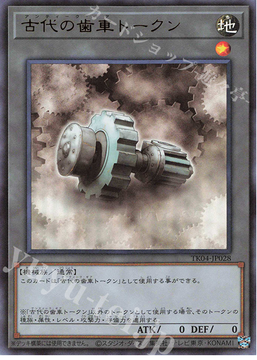 UR 古代の歯車トークン | 買取 | [TK04] トークンパック Vol.4 | 遊戯王 OCG