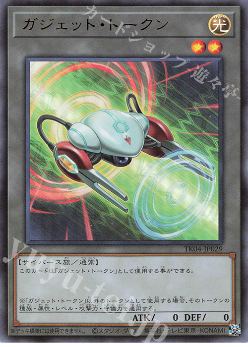 UR ガジェット・トークン | 買取 | [TK04] トークンパック Vol.4 | 遊戯王 OCG