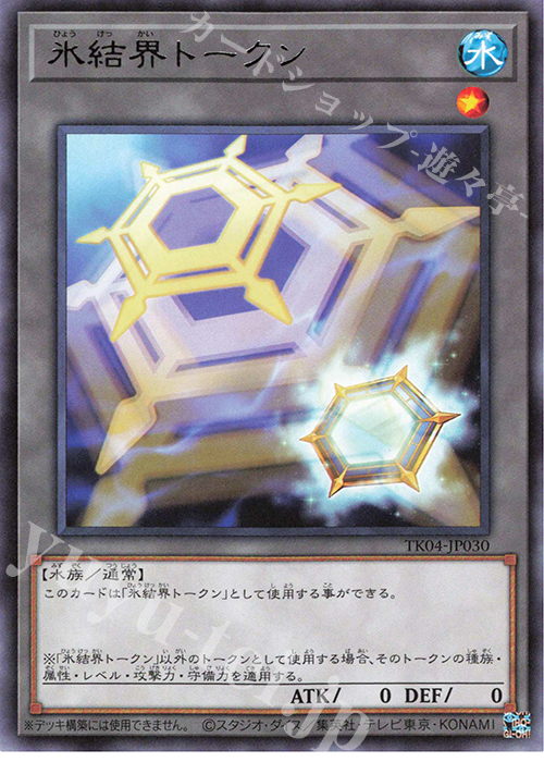 R 氷結界トークン | 買取 | [TK04] トークンパック Vol.4 | 遊戯王 OCG