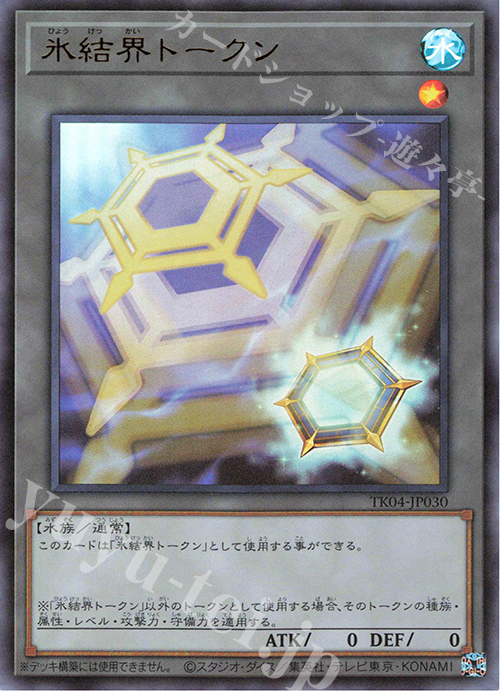 UR 氷結界トークン | 買取 | [TK04] トークンパック Vol.4 | 遊戯王 OCG