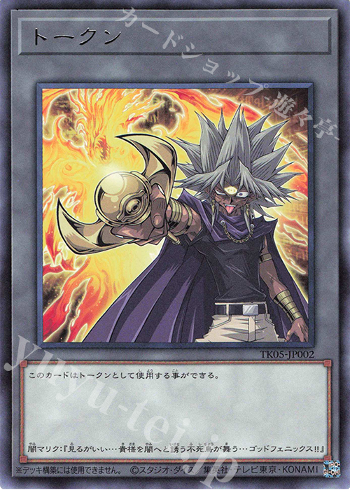 R トークン(闇マリク) | 買取 | [TK05] トークンパック Vol.5 | 遊戯王 OCG
