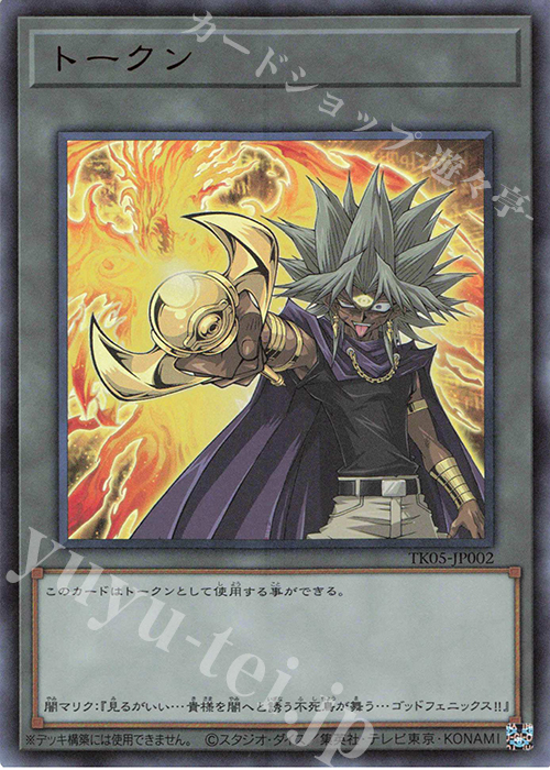 UR トークン(闇マリク) | 買取 | [TK05] トークンパック Vol.5 | 遊戯王 OCG