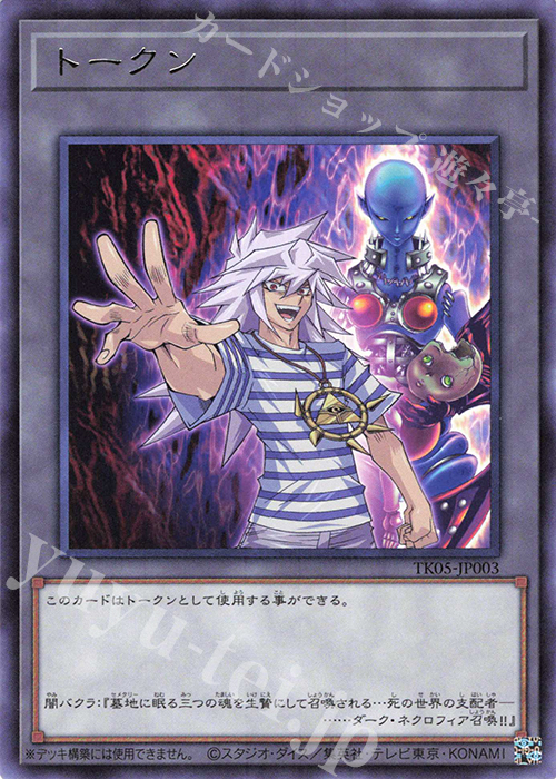 R トークン(闇バクラ) | 買取 | [TK05] トークンパック Vol.5 | 遊戯王 OCG