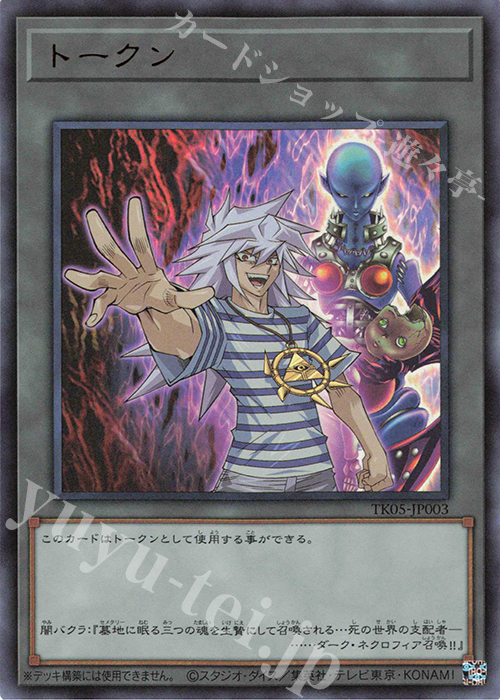 UR トークン(闇バクラ) | 買取 | [TK05] トークンパック Vol.5 | 遊戯王 OCG