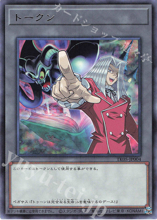 R トークン(ペガサス・J・クロフォード) | 買取 | [TK05] トークンパック Vol.5 | 遊戯王 OCG