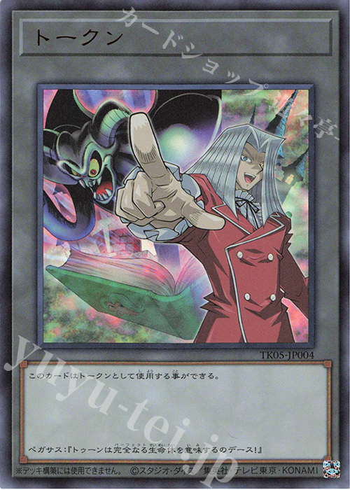 UR トークン(ペガサス・J・クロフォード) | 買取 | [TK05] トークンパック Vol.5 | 遊戯王 OCG