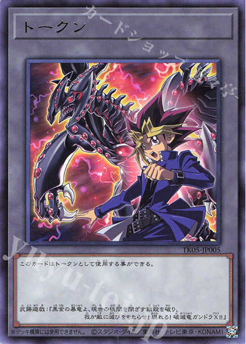 R トークン(武藤遊戯) | 買取 | [TK05] トークンパック Vol.5 | 遊戯王 OCG