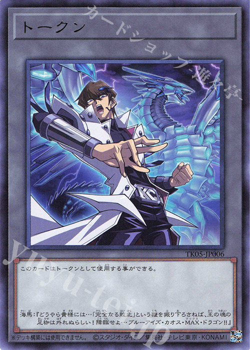 R トークン(海馬瀬人) | 買取 | [TK05] トークンパック Vol.5 | 遊戯王 OCG