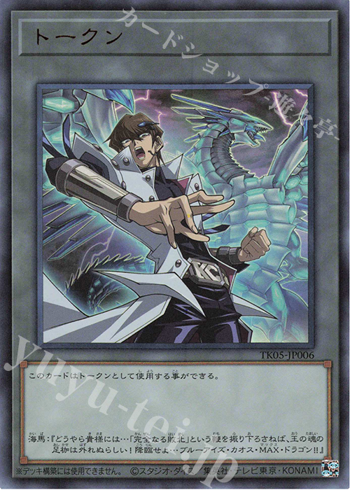 UR トークン(海馬瀬人) | 買取 | [TK05] トークンパック Vol.5 | 遊戯王 OCG