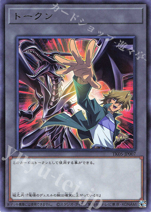 R トークン(城之内克也) | 販売 | [TK05] トークンパック Vol.5 | 遊戯王 OCG