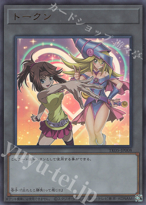 UR トークン(真崎杏子) | 買取 | [TK05] トークンパック Vol.5 | 遊戯王 OCG