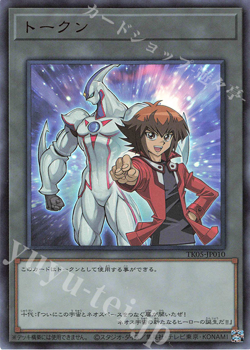 UR トークン(遊城十代) | 買取 | [TK05] トークンパック Vol.5 | 遊戯王 OCG