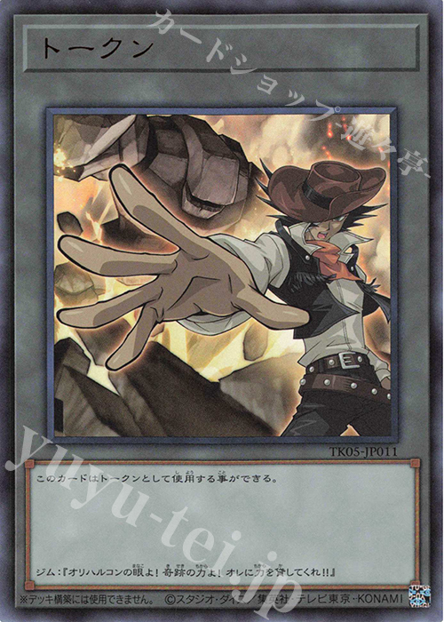 UR トークン(ジム・クロコダイル) | 買取 | [TK05] トークンパック Vol.5 | 遊戯王 OCG