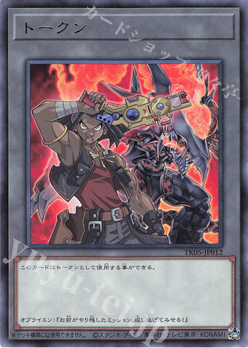 R トークン(オースチン・オブライエン) | 買取 | [TK05] トークンパック Vol.5 | 遊戯王 OCG