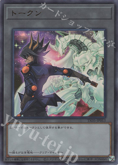 UR トークン(不動遊星) | 買取 | [TK05] トークンパック Vol.5 | 遊戯王 OCG