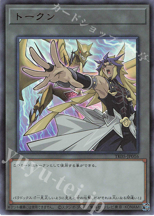 UR トークン(パラドックス) | 買取 | [TK05] トークンパック Vol.5 | 遊戯王 OCG