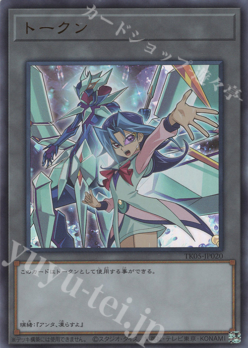 UR トークン(神代璃緒) | 買取 | [TK05] トークンパック Vol.5 | 遊戯王 OCG