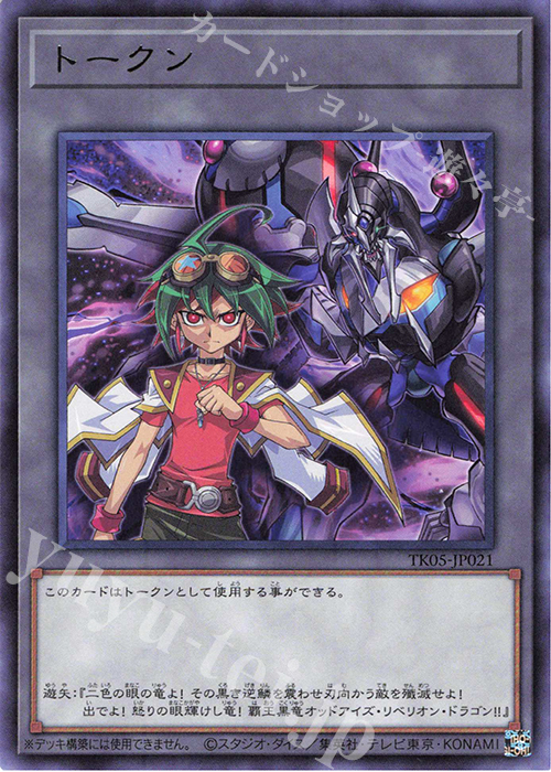 R トークン(榊遊矢) | 買取 | [TK05] トークンパック Vol.5 | 遊戯王 OCG
