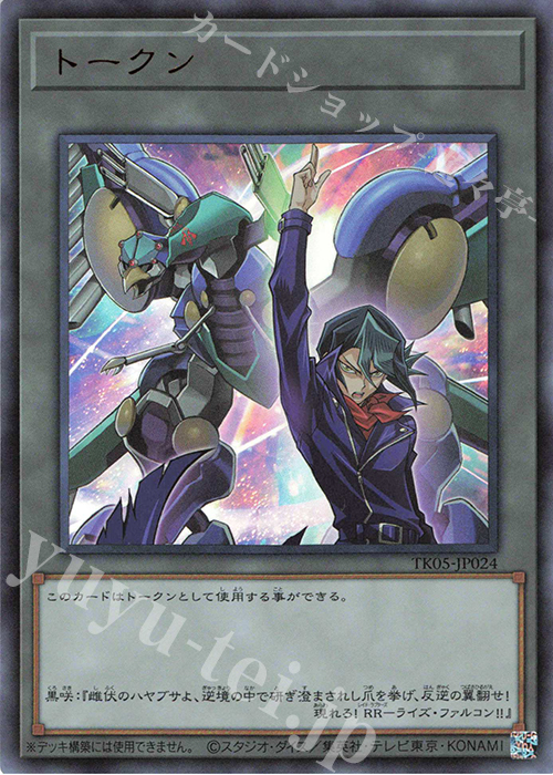 UR トークン(黒咲隼) | 買取 | [TK05] トークンパック Vol.5 | 遊戯王 OCG