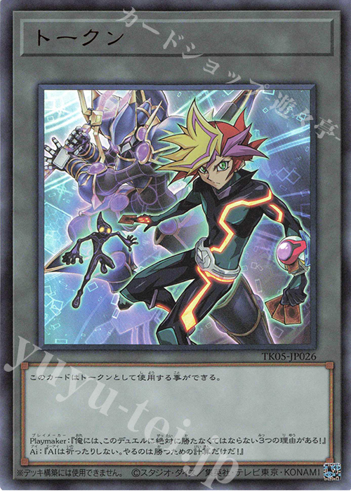 UR トークン(Playmaker) | 買取 | [TK05] トークンパック Vol.5 | 遊戯王 OCG