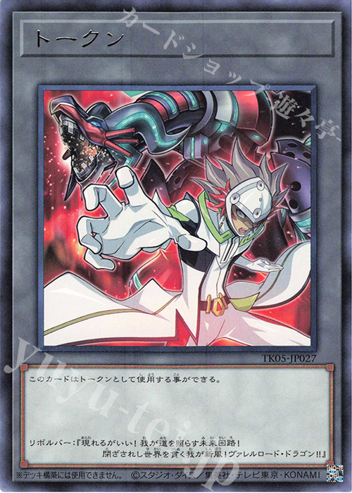 R トークン(リボルバー) | 買取 | [TK05] トークンパック Vol.5 | 遊戯王 OCG